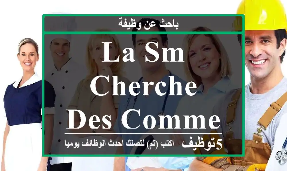 la sm cherche des commerciaux