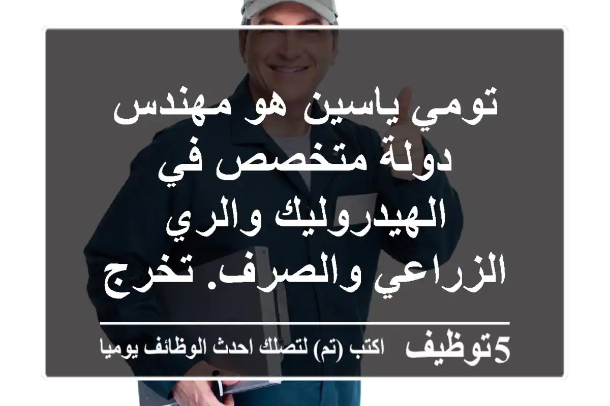 تومي ياسين هو مهندس دولة متخصص في الهيدروليك والري الزراعي والصرف. تخرج من المدرسة العليا ...