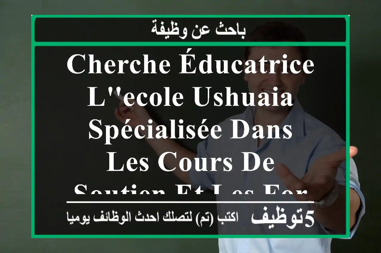 cherche éducatrice l'ecole ushuaia spécialisée dans les cours de soutien et les formations, ...