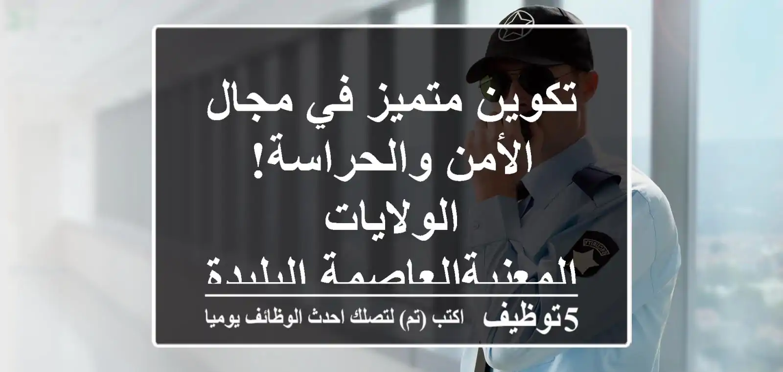 تكوين متميز في مجال الأمن والحراسة! الولايات المعنيةالعاصمة.البليدة.تيبازة.بومرداس الشراقة ...