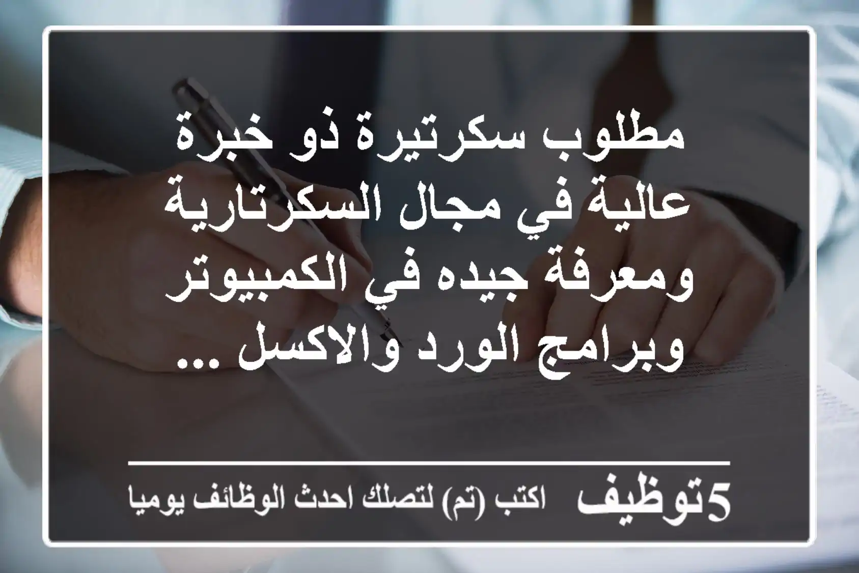 مطلوب سكرتيرة ذو خبرة عالية في مجال السكرتارية ومعرفة جيده في الكمبيوتر وبرامج الورد والاكسل ...