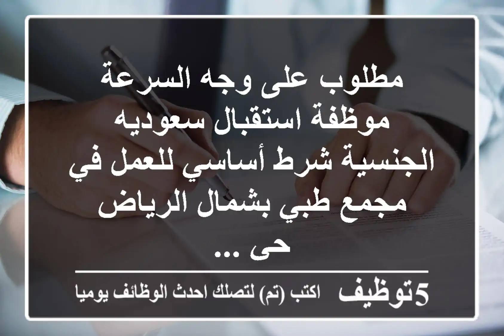 مطلوب على وجه السرعة موظفة استقبال سعوديه الجنسية شرط أساسي للعمل في مجمع طبي بشمال الرياض حي ...