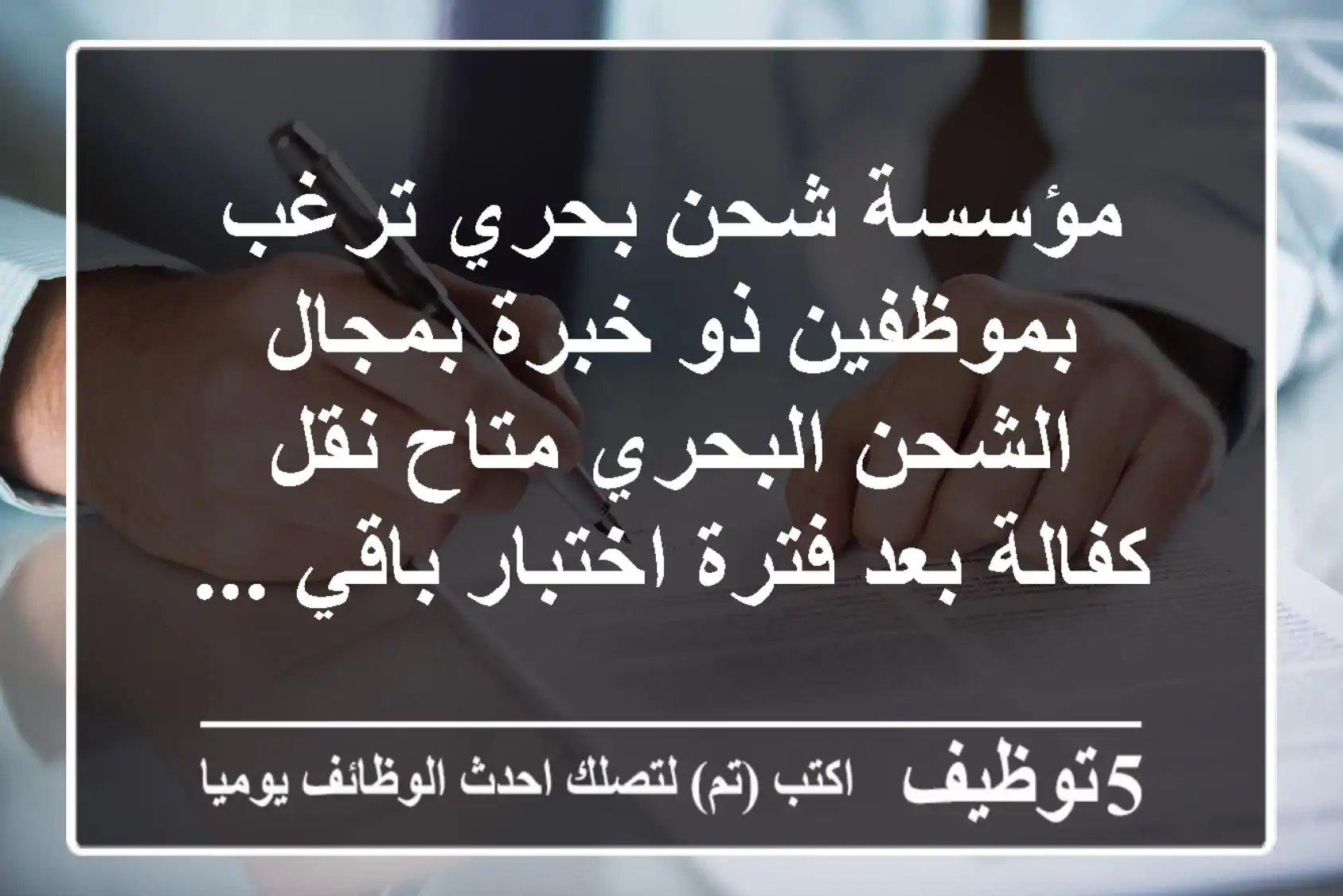 مؤسسة شحن بحري ترغب بموظفين ذو خبرة بمجال الشحن البحري متاح نقل كفالة بعد فترة اختبار باقي ...