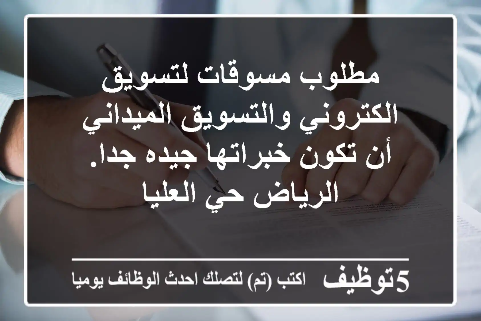 مطلوب مسوقات لتسويق الكتروني والتسويق الميداني أن تكون خبراتها جيده جدا. الرياض حي العليا