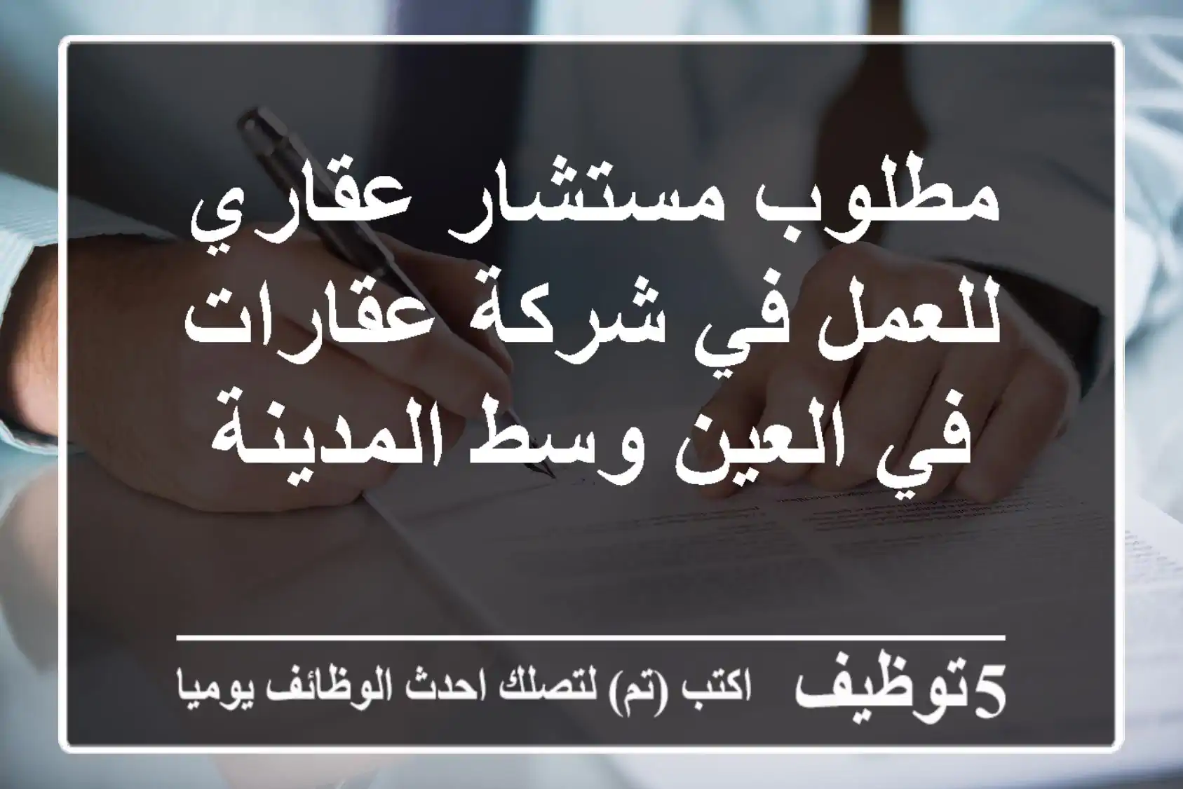 مطلوب مستشار عقاري للعمل في شركة عقارات في العين وسط المدينة