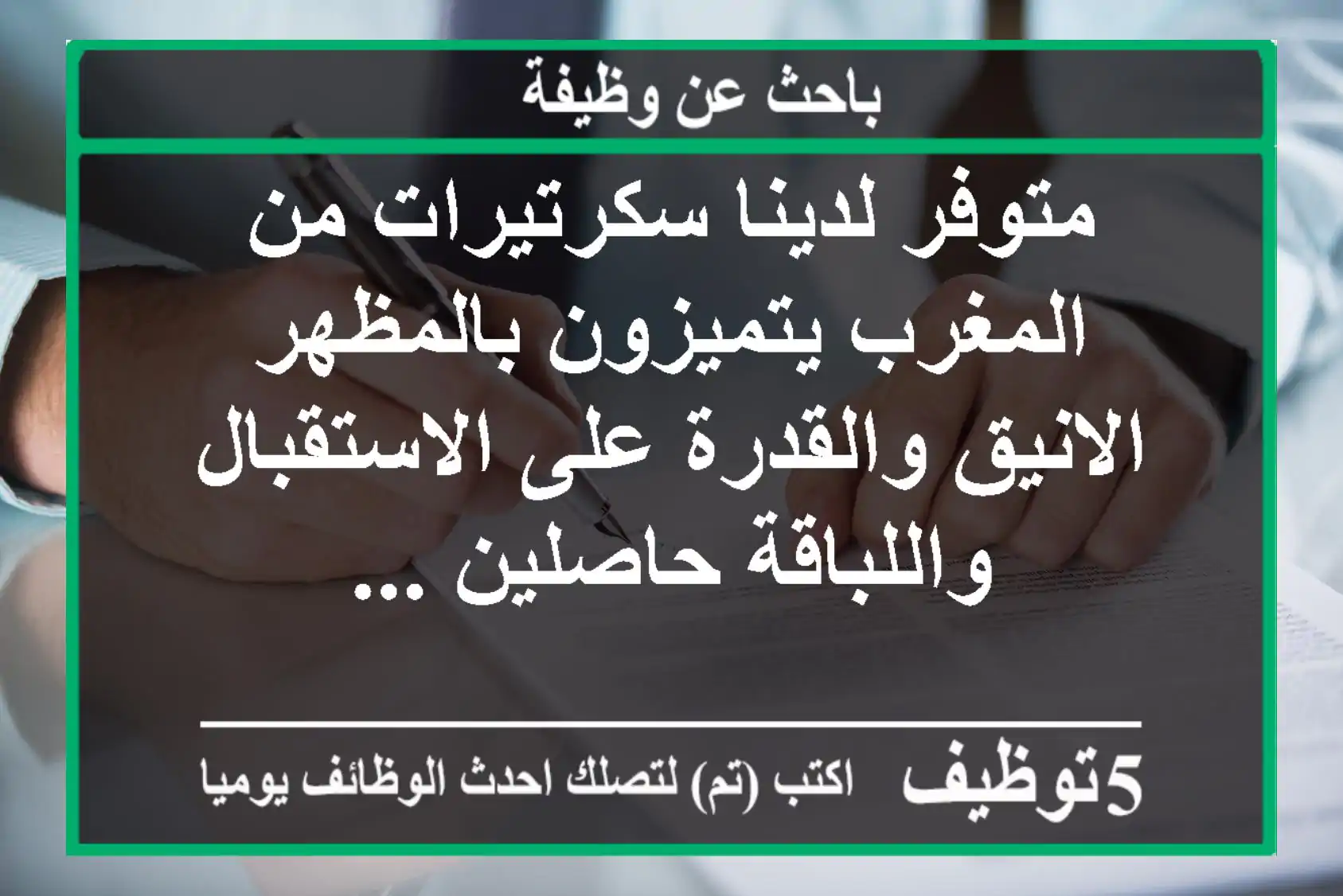 متوفر لدينا سكرتيرات من المغرب يتميزون بالمظهر الانيق والقدرة على الاستقبال واللباقة حاصلين ...