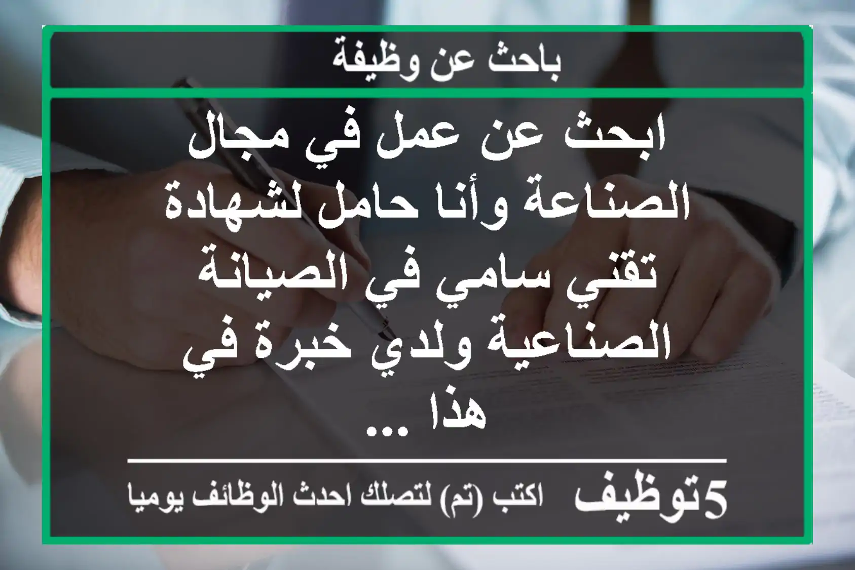 ابحث عن عمل في مجال الصناعة وأنا حامل لشهادة تقني سامي في الصيانة الصناعية ولدي خبرة في هذا ...