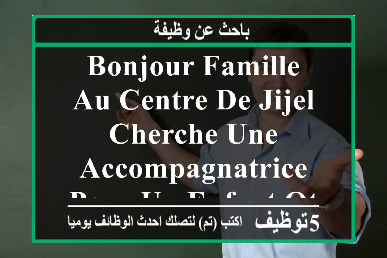 bonjour famille au centre de jijel cherche une accompagnatrice pour un enfant otiste sachant ...