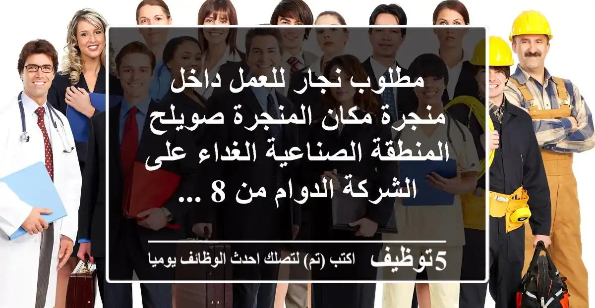 مطلوب نجار للعمل داخل منجرة مكان المنجرة صويلح المنطقة الصناعية الغداء على الشركة الدوام من 8 ...