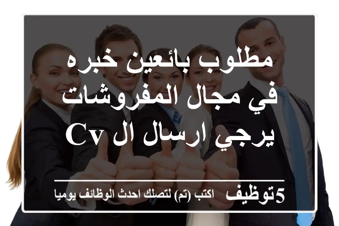 مطلوب بائعين خبره في مجال المفروشات يرجي ارسال ال cv