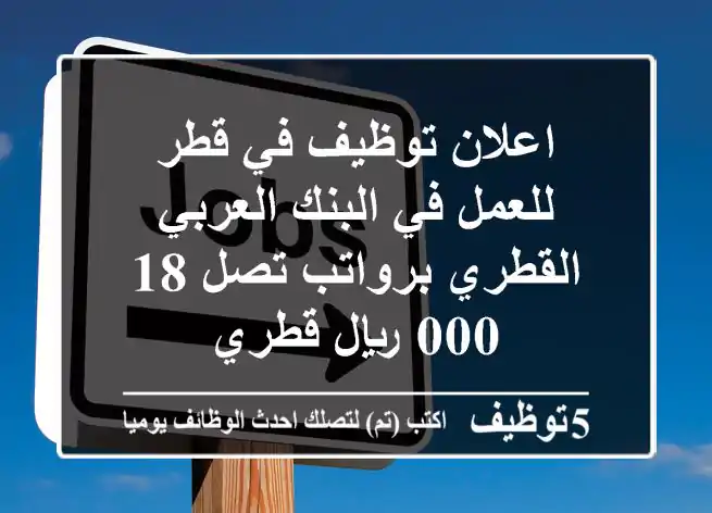 اعلان توظيف في قطر للعمل في البنك العربي القطري برواتب تصل 18,000 ريال قطري