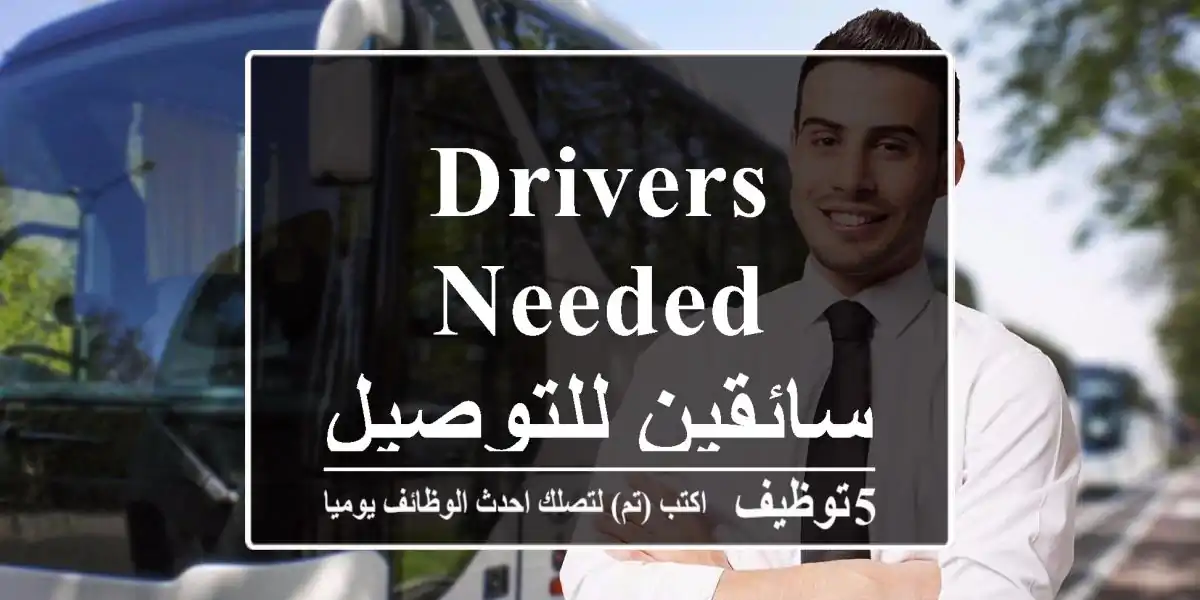 drivers needed سائقين للتوصيل