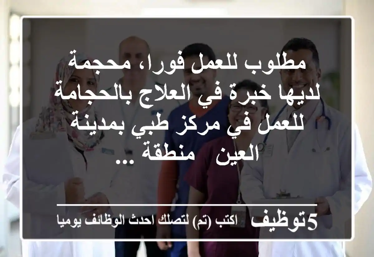 مطلوب للعمل فورا، محجمة لديها خبرة في العلاج بالحجامة للعمل في مركز طبي بمدينة العين - منطقة ...