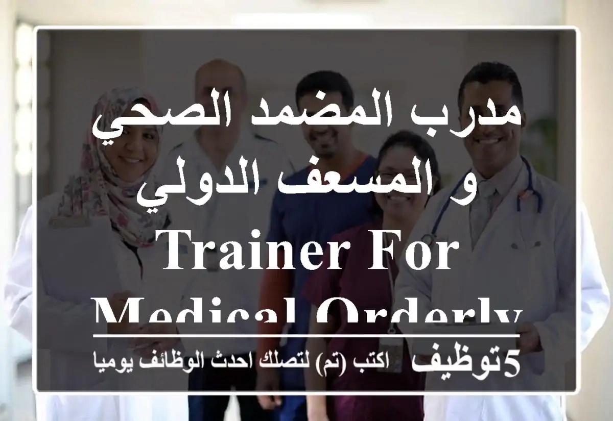 مدرب المضمد الصحي و المسعف الدولي trainer for medical orderly