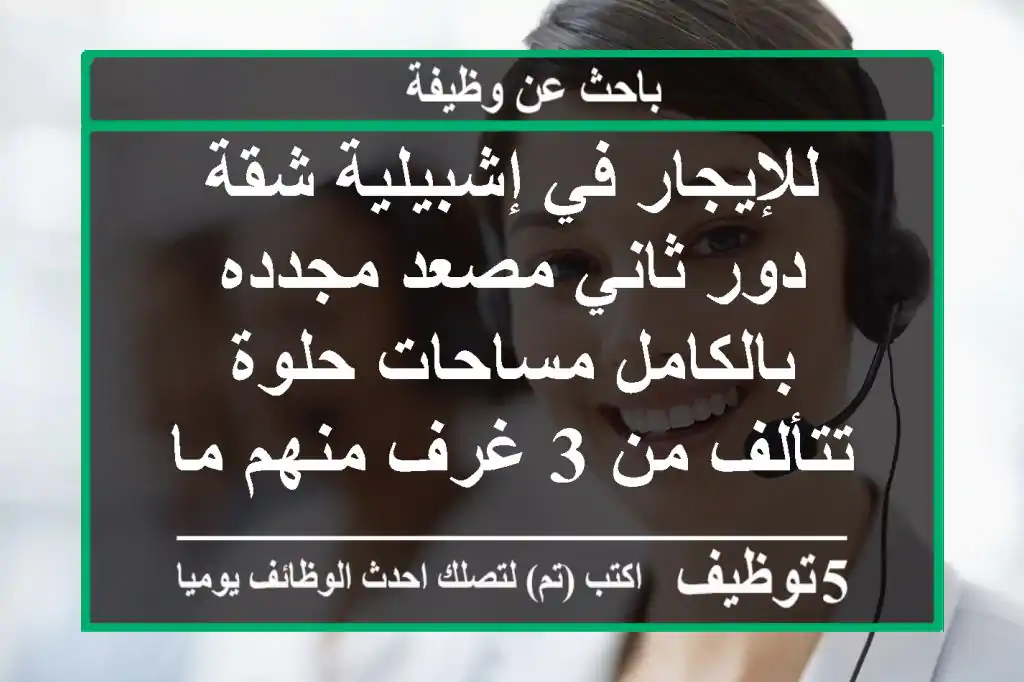 للإيجار في إشبيلية شقة دور ثاني مصعد مجدده بالكامل مساحات حلوة تتألف من 3 غرف منهم ماستر ...