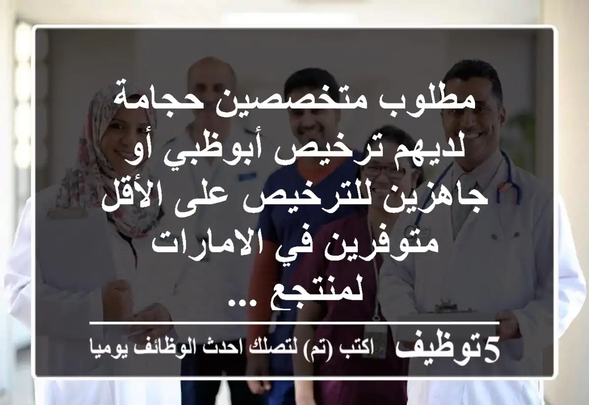 مطلوب متخصصين حجامة لديهم ترخيص أبوظبي أو جاهزين للترخيص على الأقل متوفرين في الامارات لمنتجع ...