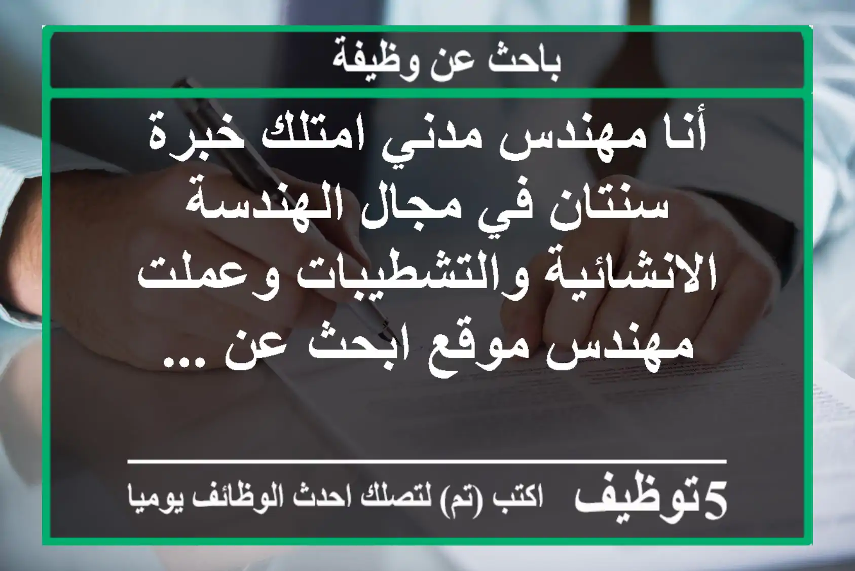 أنا مهندس مدني امتلك خبرة سنتان في مجال الهندسة الانشائية والتشطيبات وعملت مهندس موقع ابحث عن ...