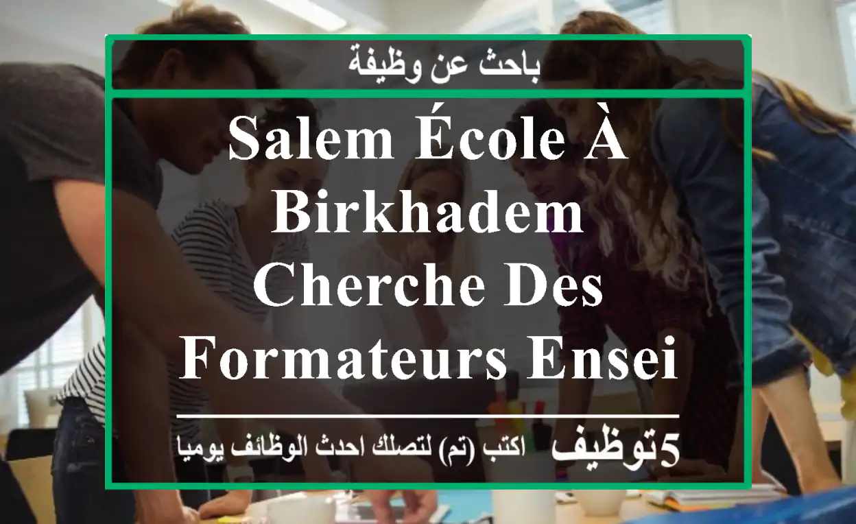 salem école à birkhadem cherche des formateurs enseignants dans ce qui suit تحفيظ القرآن ...