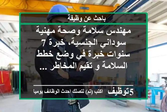 مهندس سلامة وصحة مهنية سوداني الجنسية، خبرة 7 سنوات خبرة في وضع خطط السلامة و تقيم المخاطر ...