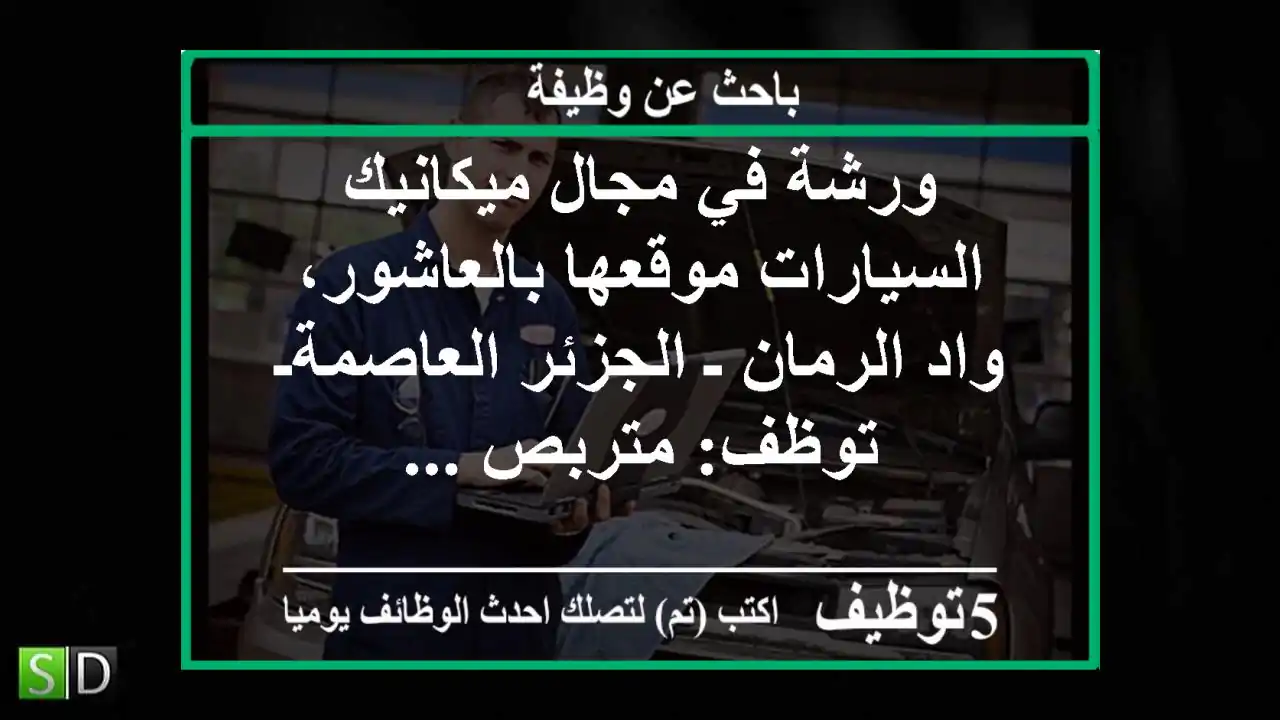 ورشة في مجال ميكانيك السيارات موقعها بالعاشور، واد الرمان ـ الجزئر العاصمةـ توظف: متربص ...