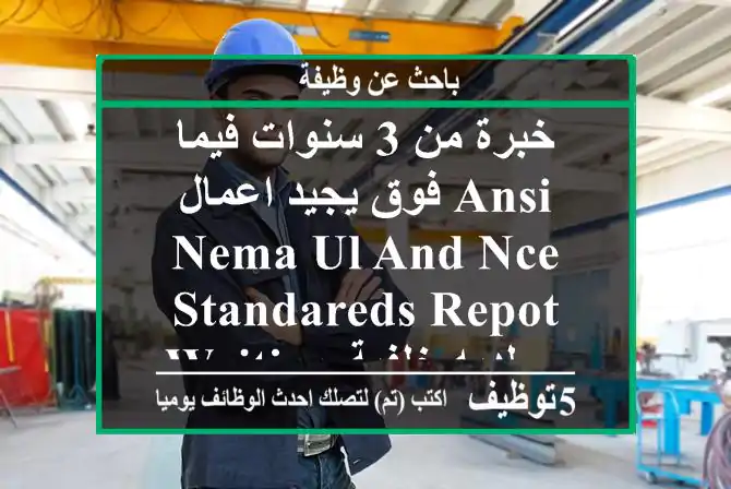 خبرة من 3 سنوات فيما فوق يجيد اعمال ansi-nema-ul and nce standareds repot writing لديه خلفية ...