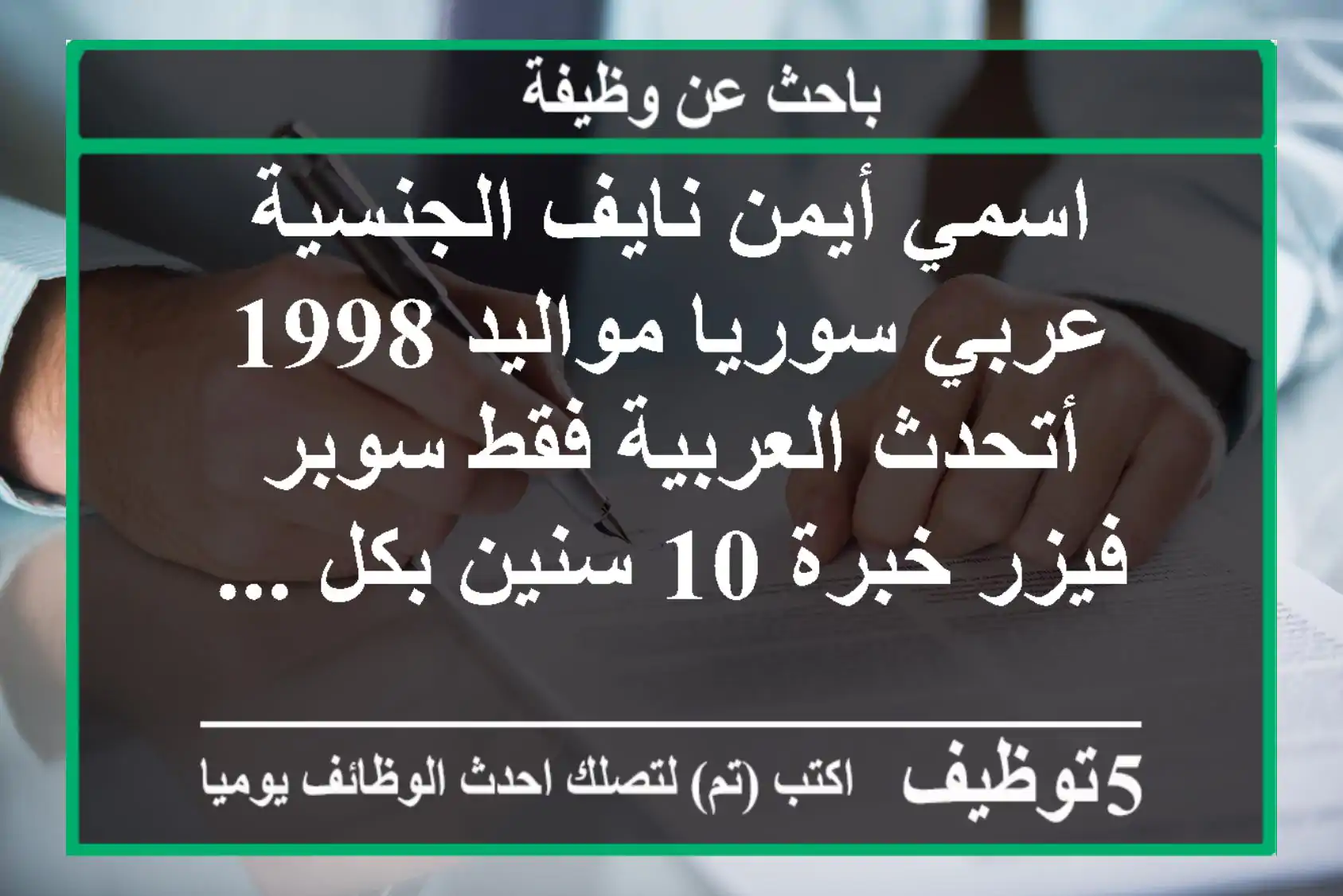 اسمي أيمن نايف‎ الجنسية عربي سوريا مواليد 1998 أتحدث العربية فقط سوبر فيزر خبرة 10 سنين بكل ...