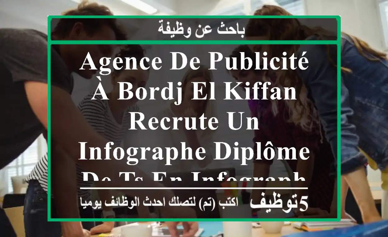 agence de publicité à bordj el kiffan recrute un infographe diplôme de ts en infographie ...