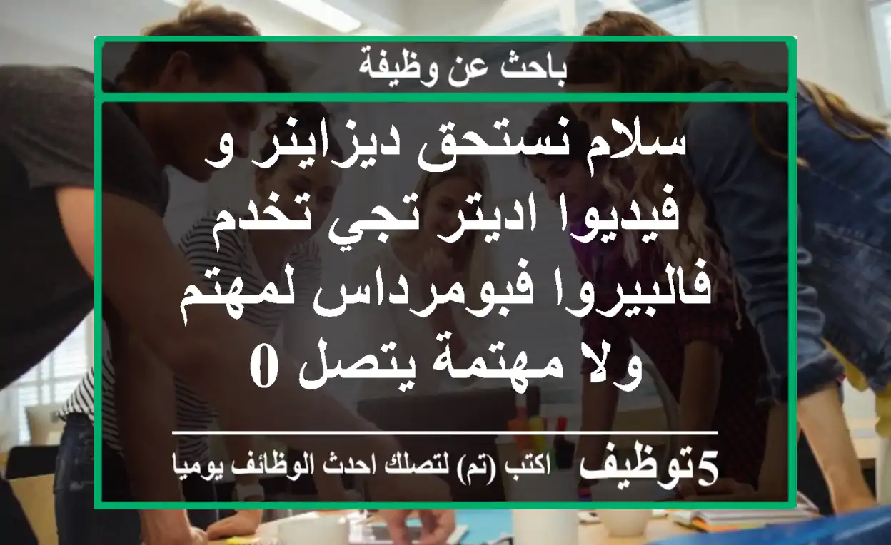 سلام نستحق ديزاينر و فيديوا اديتر تجي تخدم فالبيروا فبومرداس لمهتم ولا مهتمة يتصل 0