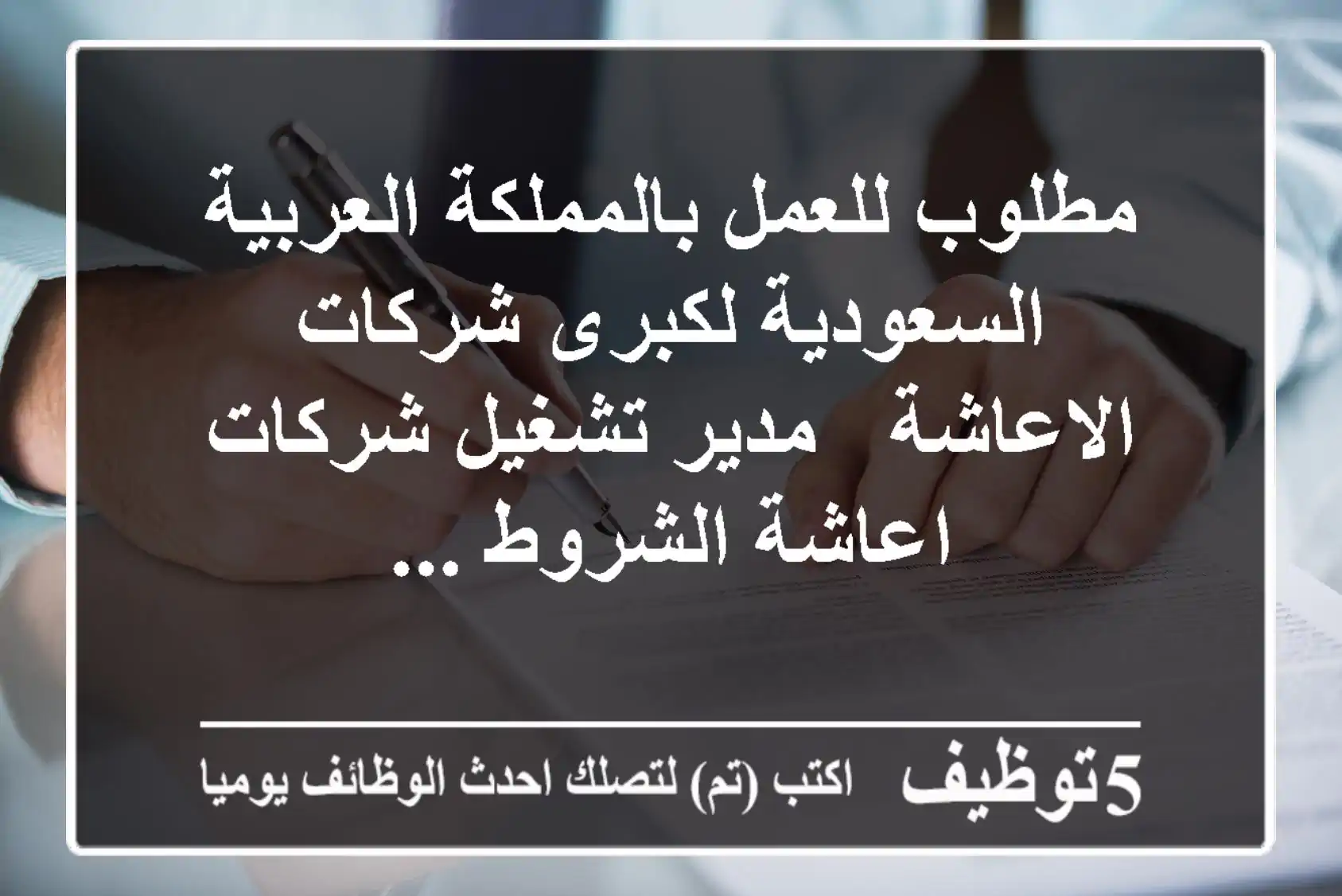 مطلوب للعمل بالمملكة العربية السعودية لكبرى شركات الاعاشة - مدير تشغيل شركات اعاشة الشروط ...