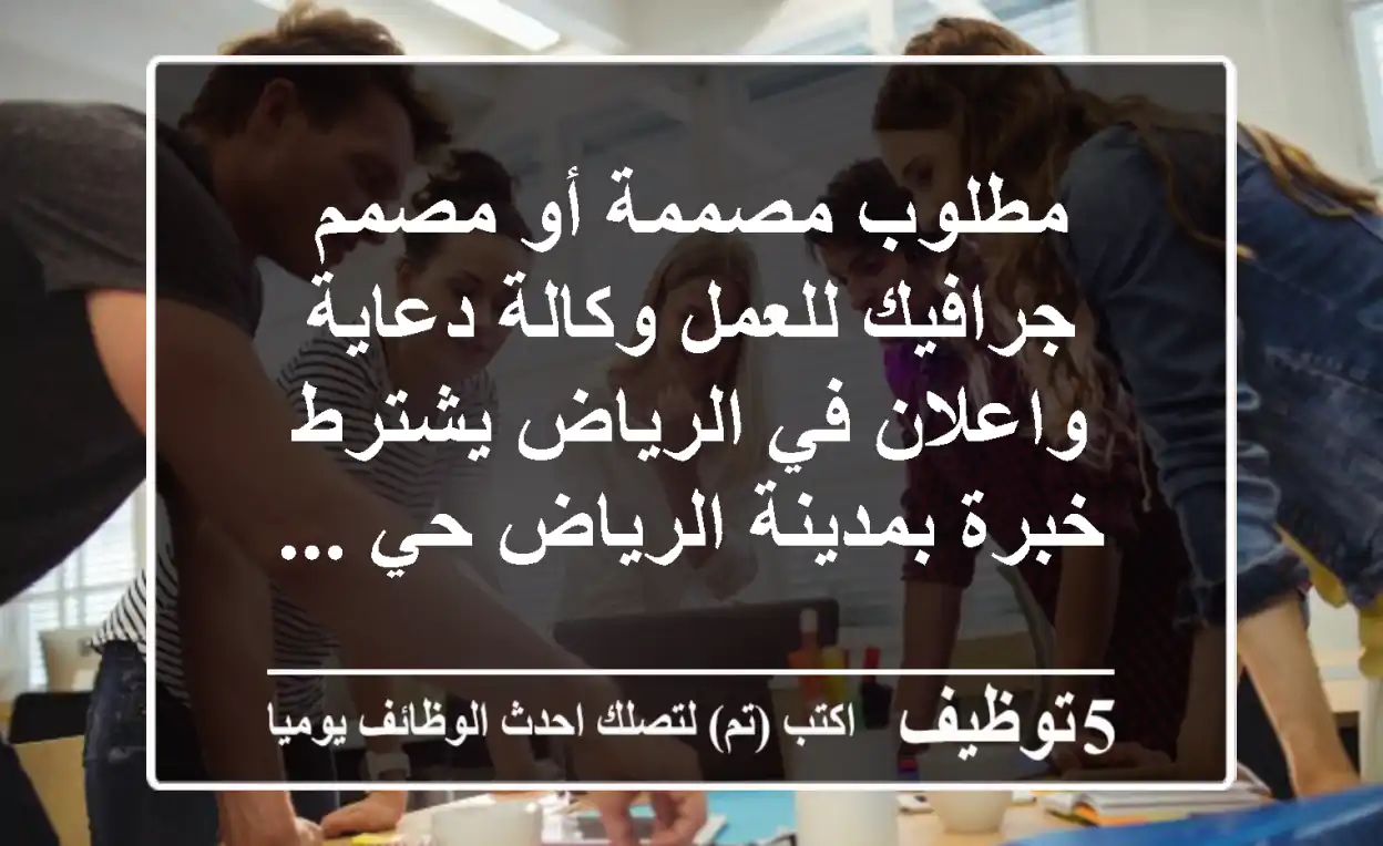 مطلوب مصممة أو مصمم جرافيك للعمل وكالة دعاية واعلان في الرياض يشترط خبرة بمدينة الرياض حي ...