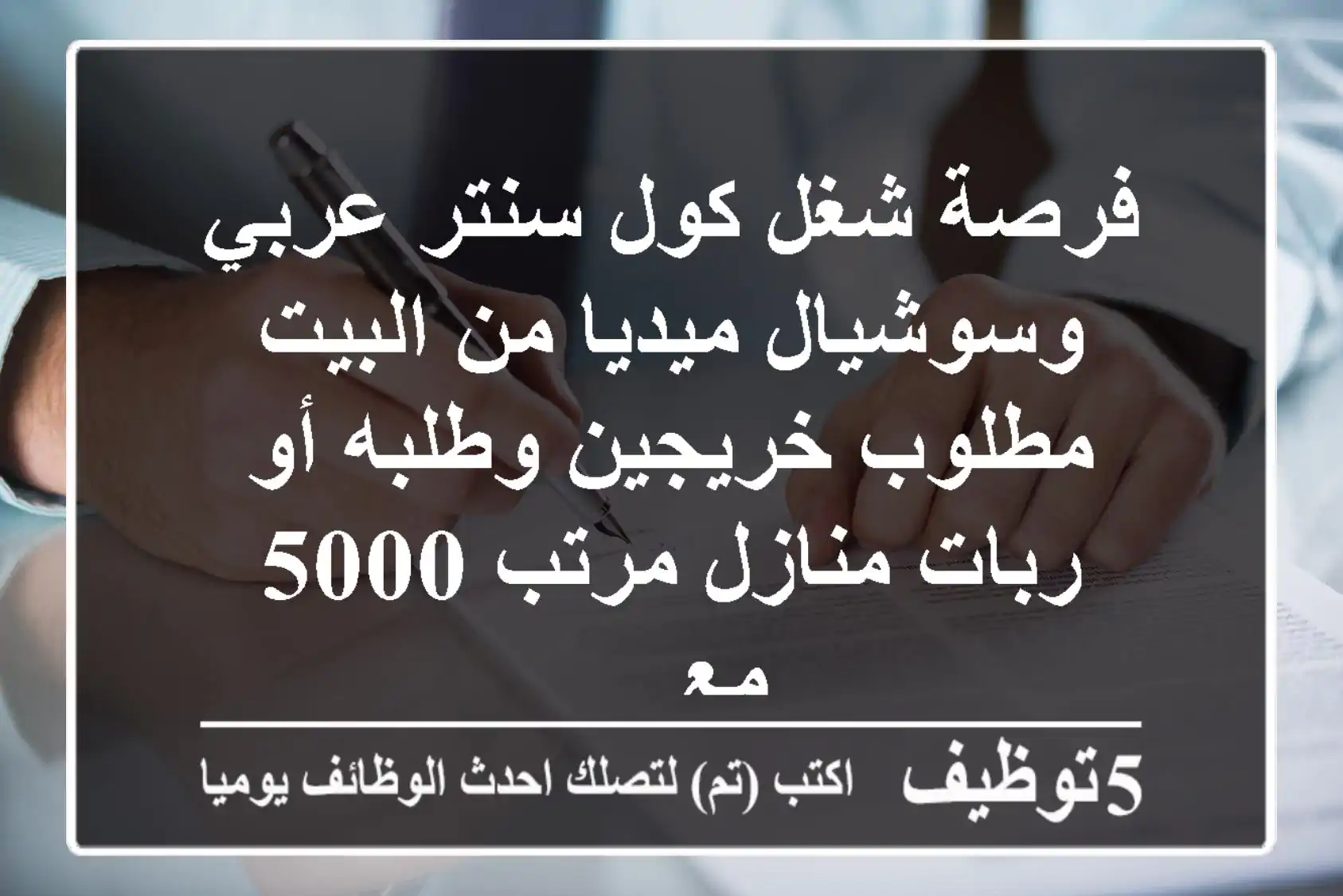 فرصة شغل كول سنتر عربي وسوشيال ميديا من البيت مطلوب خريجين وطلبه أو ربات منازل مرتب 5000 مع ...