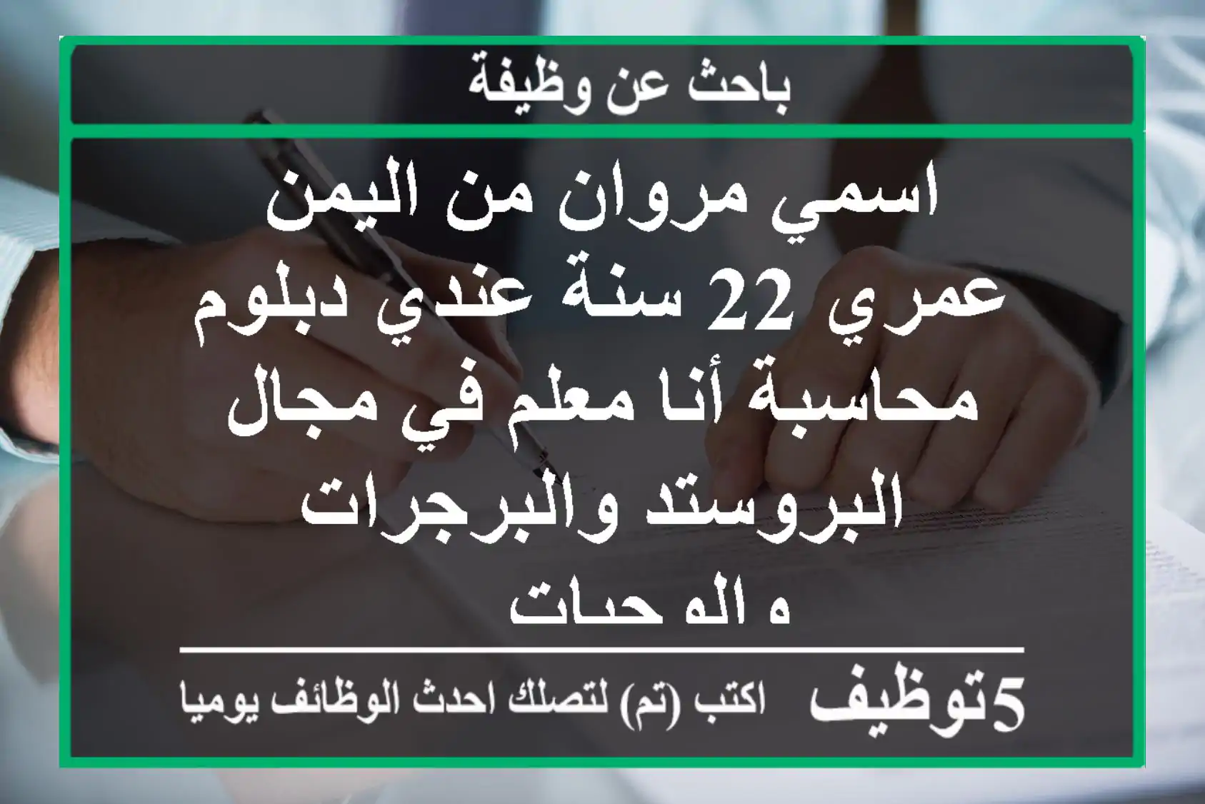 اسمي مروان من اليمن عمري 22 سنة عندي دبلوم محاسبة أنا معلم في مجال البروستد والبرجرات والوجبات ...