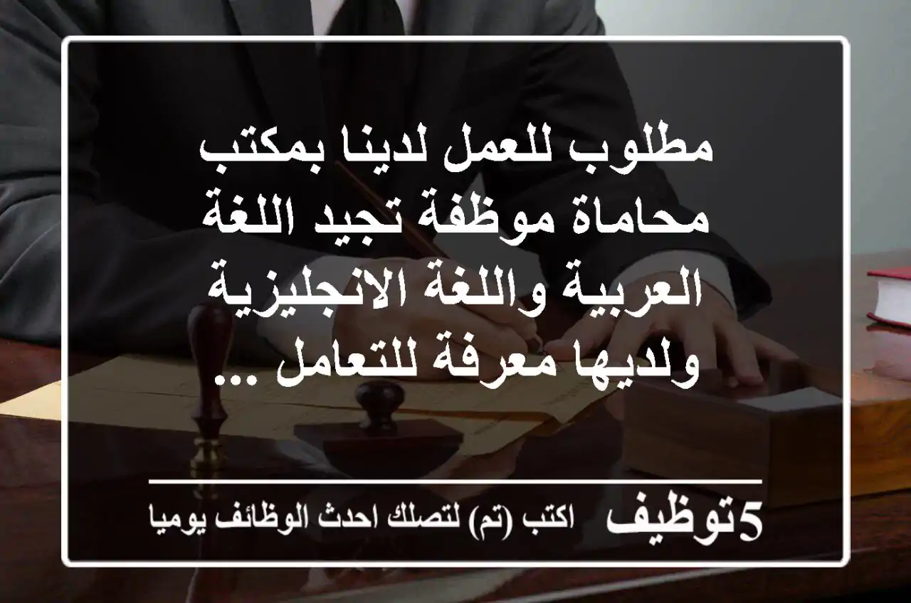 مطلوب للعمل لدينا بمكتب محاماة موظفة تجيد اللغة العربية واللغة الانجليزية ولديها معرفة للتعامل ...