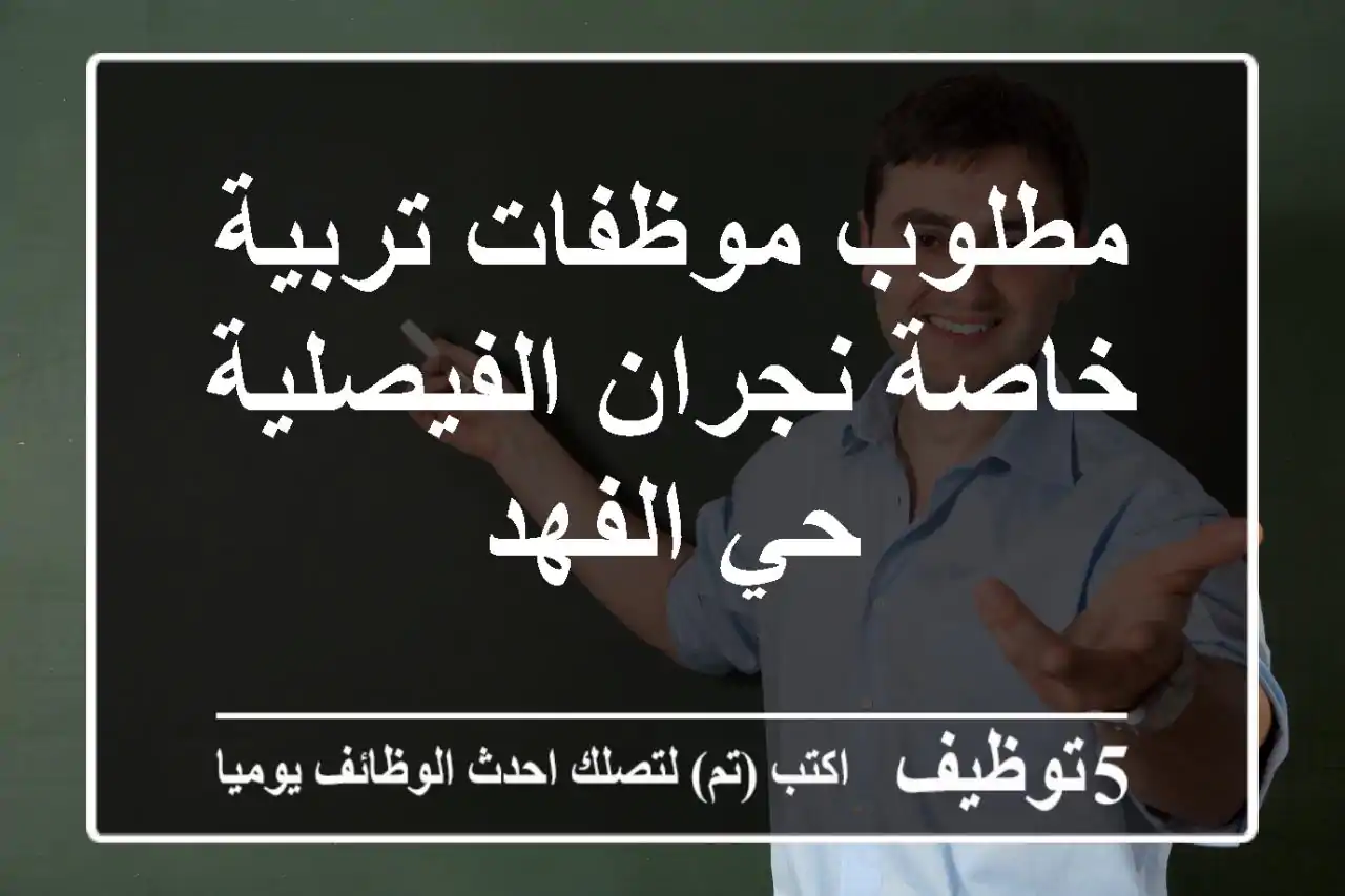 مطلوب موظفات تربية خاصة نجران الفيصلية حي الفهد