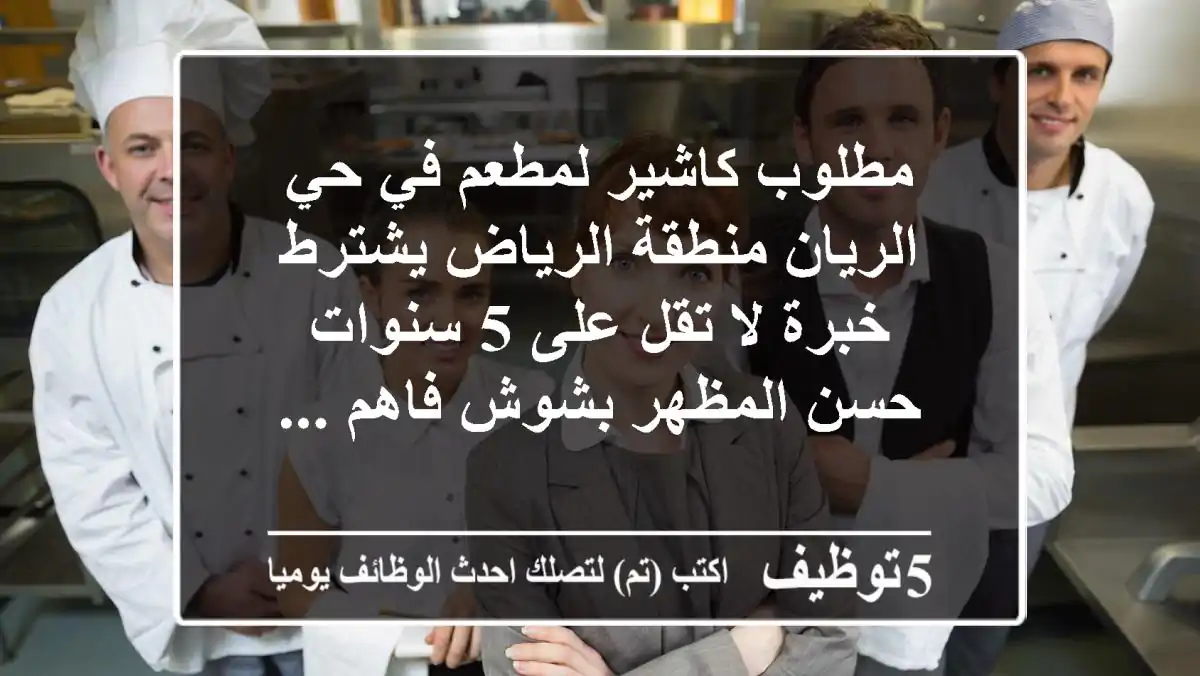 مطلوب كاشير لمطعم في حي الريان منطقة الرياض يشترط خبرة لا تقل على 5 سنوات حسن المظهر بشوش فاهم ...