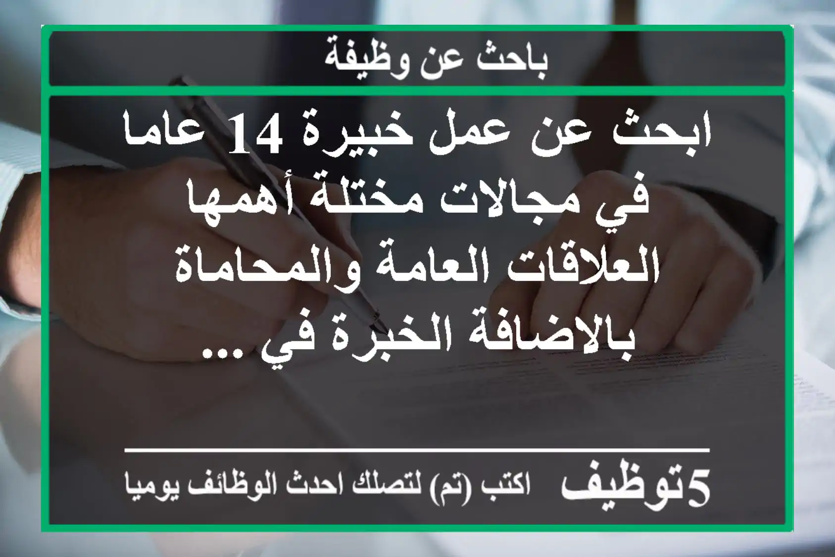 ابحث عن عمل خبيرة 14 عاما في مجالات مختلة أهمها العلاقات العامة والمحاماة بالاضافة الخبرة في ...