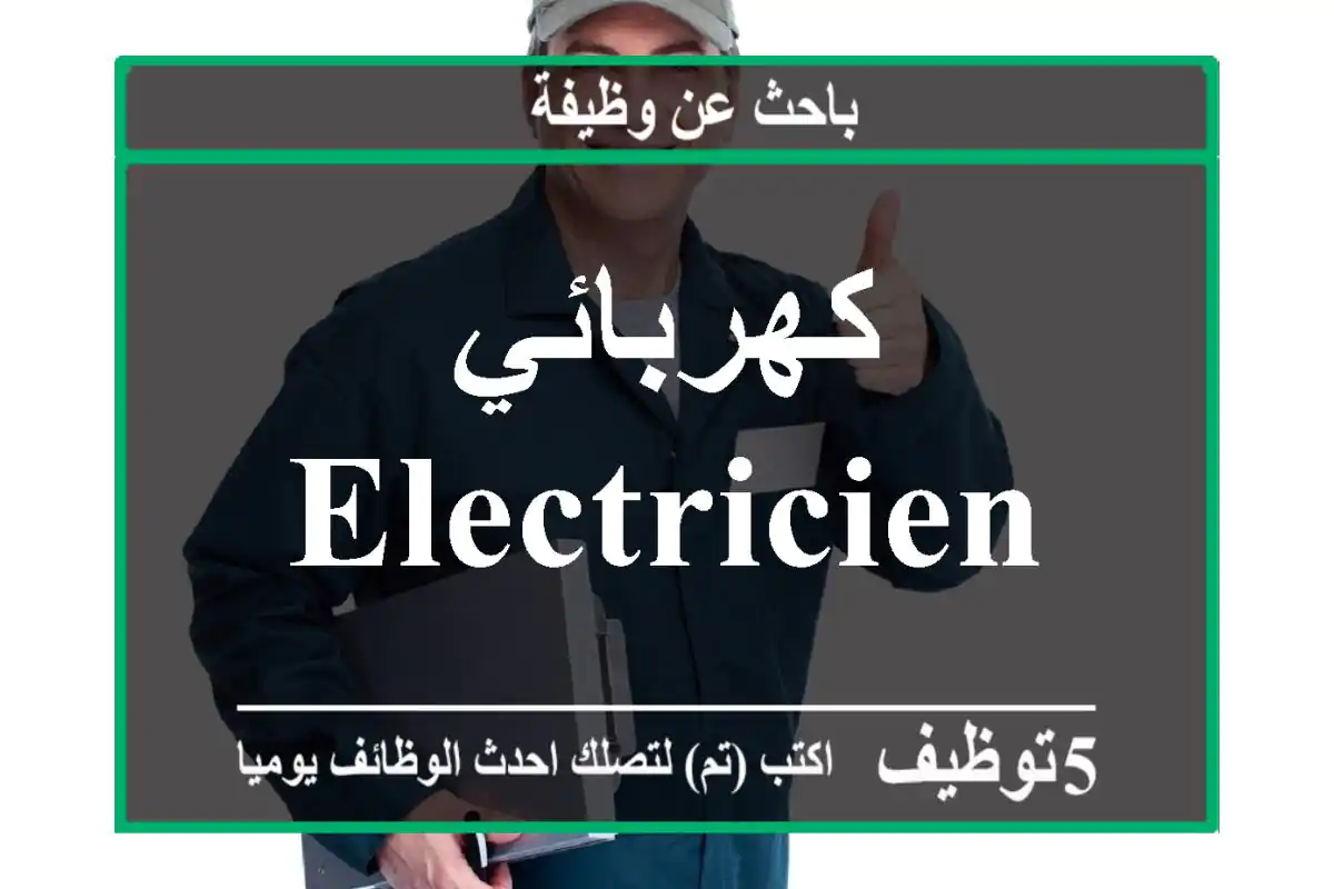 كهربائي electricien