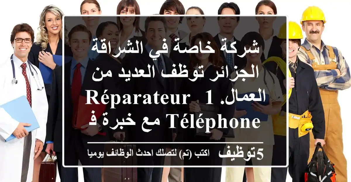 شركة خاصة في الشراقة الجزائر توظف العديد من العمال. 1- réparateur téléphone مع خبرة في المجال ...