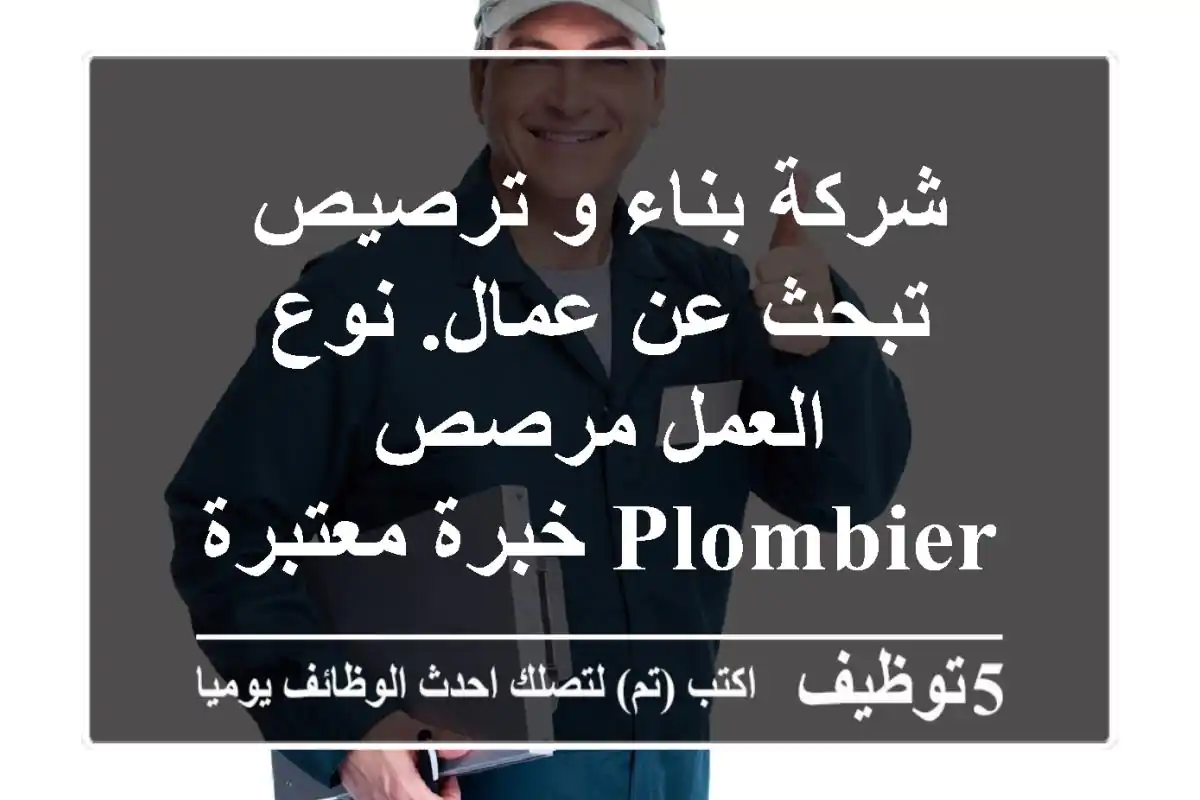 شركة بناء و ترصيص تبحث عن عمال. نوع العمل مرصص plombier خبرة معتبرة او مبتدئ نوفر خدمة ...