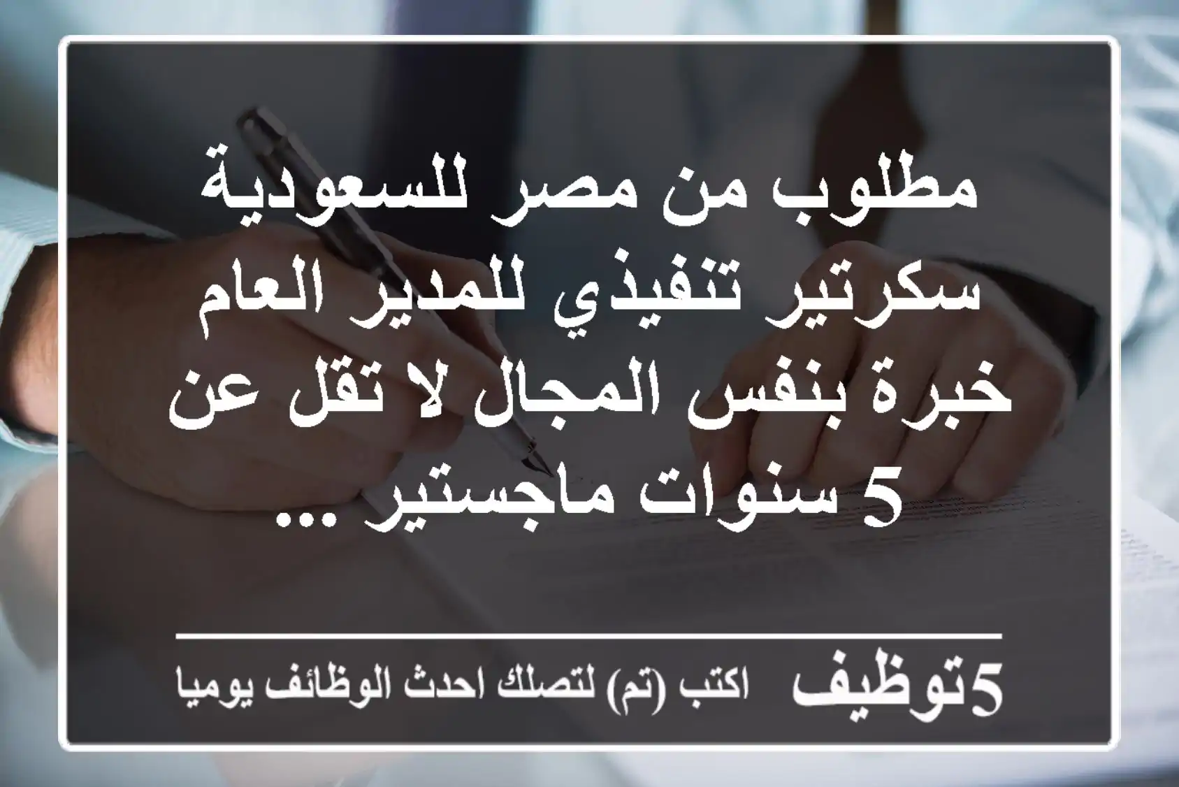 مطلوب من مصر للسعودية سكرتير تنفيذي للمدير العام خبرة بنفس المجال لا تقل عن 5 سنوات ماجستير ...