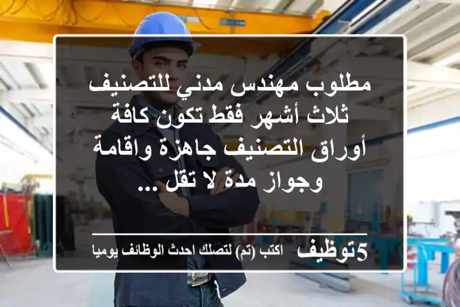 مطلوب مهندس مدني للتصنيف ثلاث أشهر فقط تكون كافة أوراق التصنيف جاهزة واقامة وجواز مدة لا تقل ...