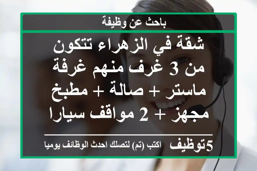 شقة في الزهراء تتكون من 3 غرف منهم غرفة ماستر + صالة + مطبخ مجهز + 2 مواقف سيارات + الإيجار ...