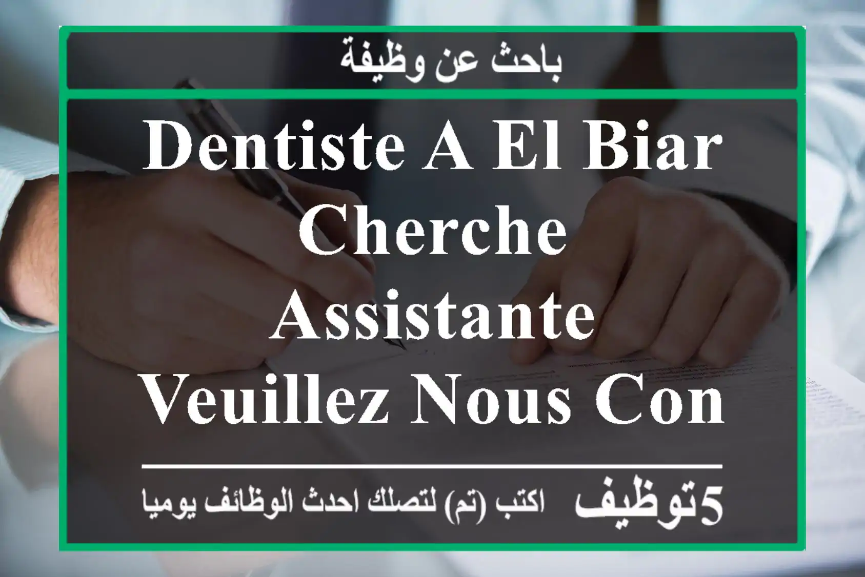 dentiste a el biar cherche assistante veuillez nous contacter sur le numéro