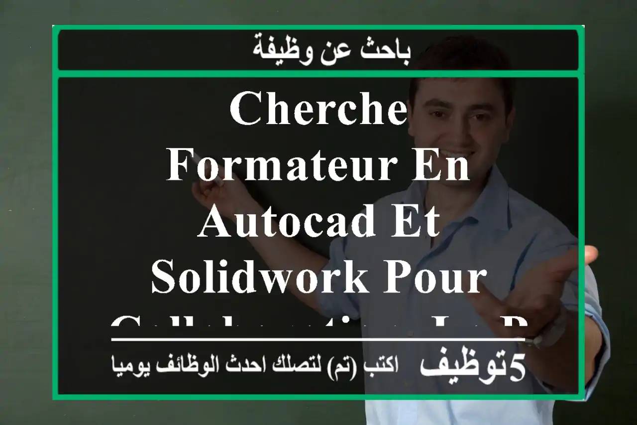 cherche formateur en autocad et solidwork pour collaboration. le projet consiste à former et ...