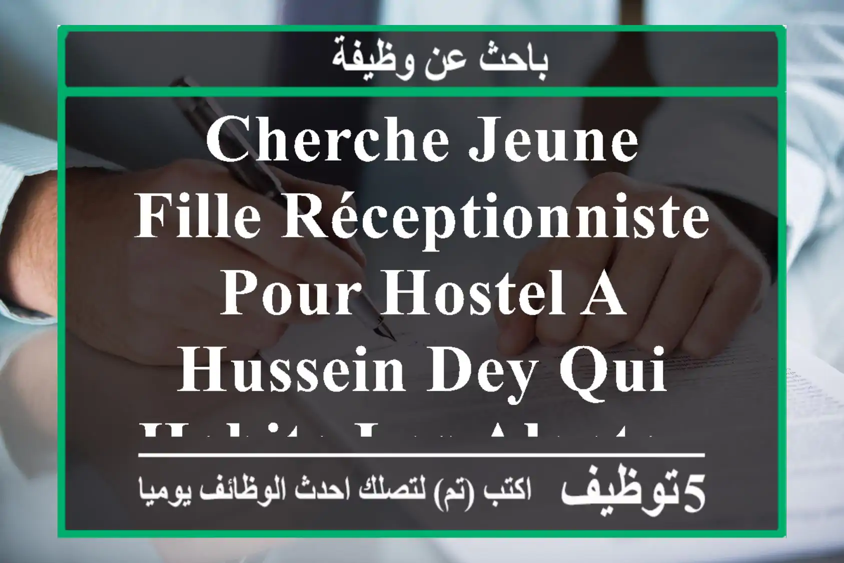 cherche jeune fille réceptionniste pour hostel a hussein dey qui habite les alentours ...