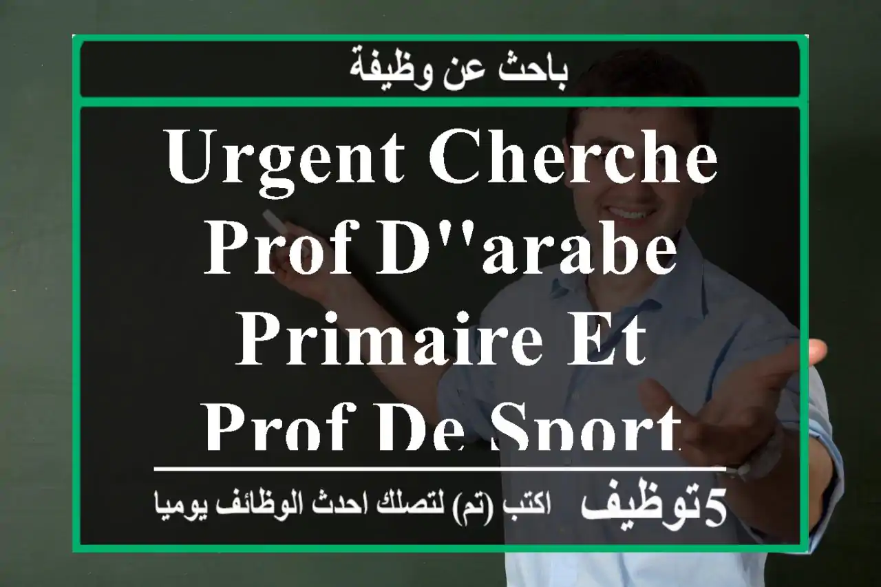 urgent cherche prof d'arabe primaire et prof de sport