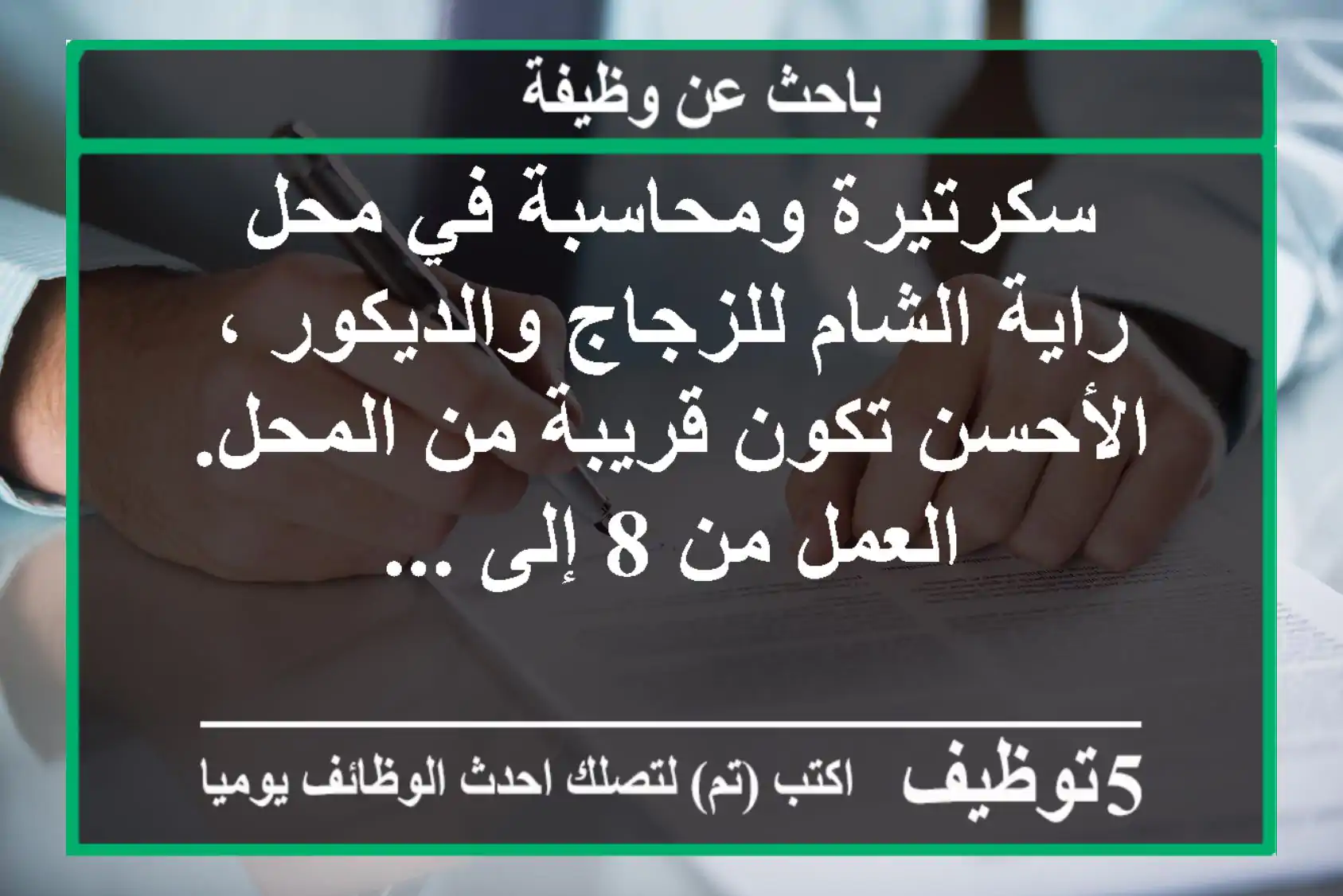 سكرتيرة ومحاسبة في محل راية الشام للزجاج والديكور ، الأحسن تكون قريبة من المحل. العمل من 8 إلى ...