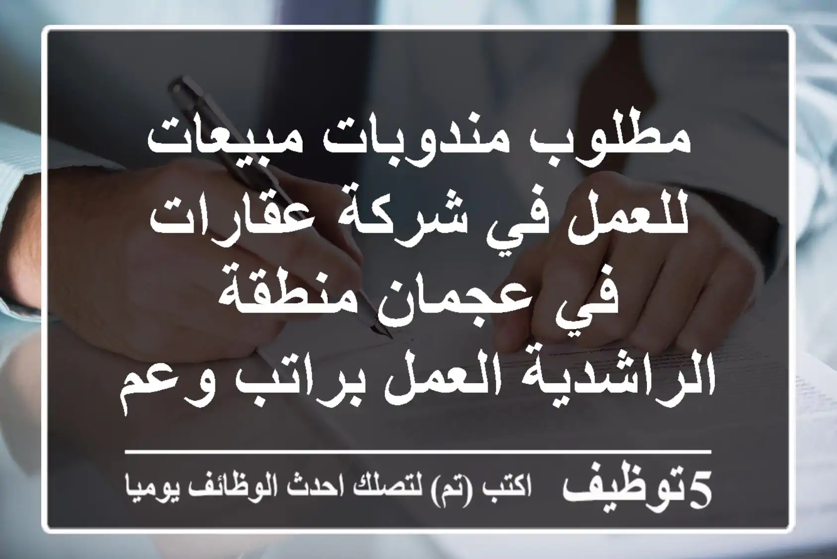 مطلوب مندوبات مبيعات للعمل في شركة عقارات في عجمان منطقة الراشدية العمل براتب وعم ومله راتب ...