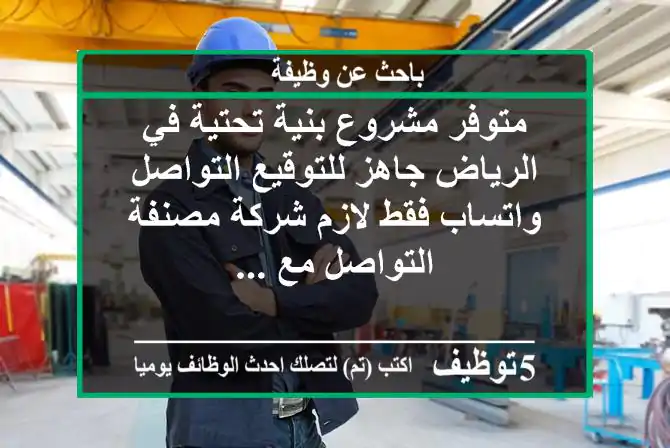 متوفر مشروع بنية تحتية في الرياض جاهز للتوقيع التواصل واتساب فقط لازم شركة مصنفة التواصل مع ...