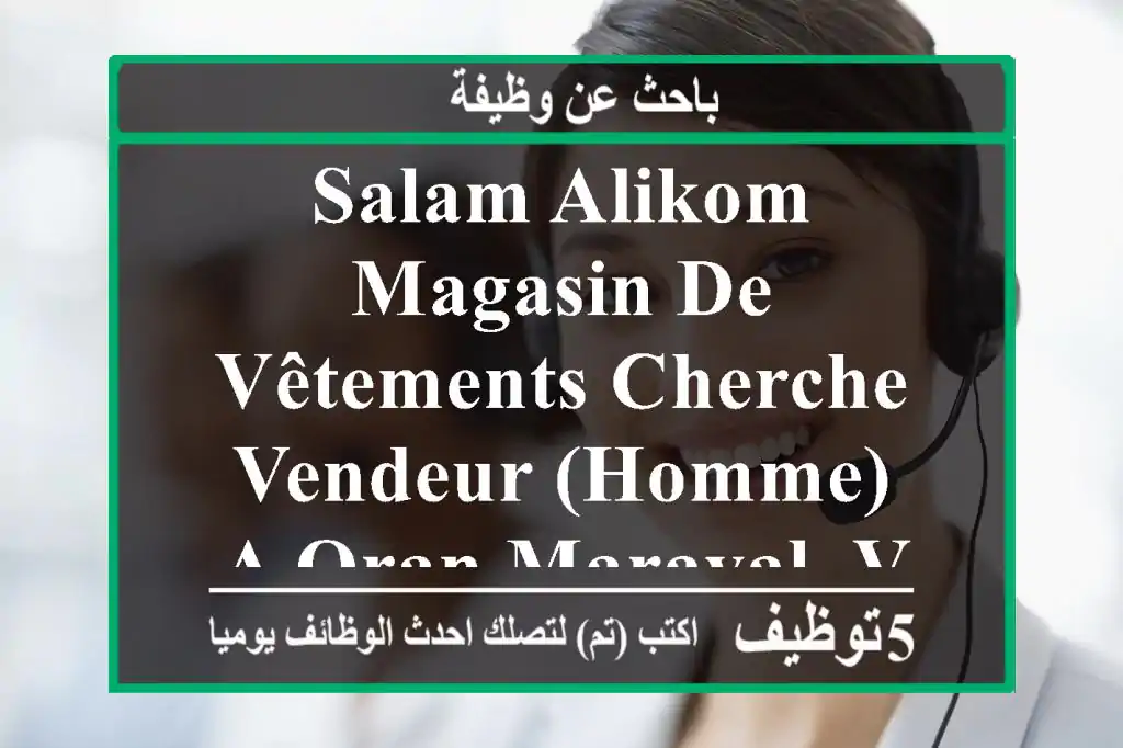 salam alikom magasin de vêtements cherche vendeur (homme) a oran maraval. veuillez envoyer ...